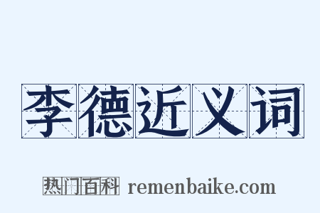 李德近义词是什么意思的图片